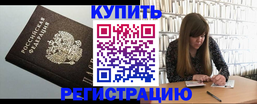 прописка регистрация в Чите